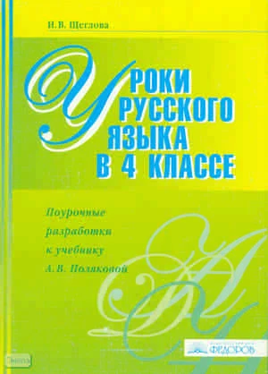 Щеглова И.В. Уроки русского языка в 4 кл. Поурочные разработки. УМК А.В. Поляковой. Система Л.B. Занкова. - Самара: Учебная литература: Федоров, 2008. - 144 с. - мягк. обл.