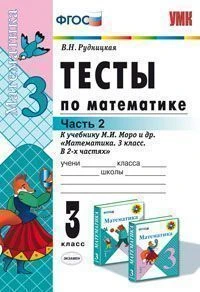 Рудницкая В.Н. Математика. 3 кл. Тесты. Часть 2. УМК Моро М.И. - М.: Экзамен, 2014. - 80 с. - (ФГОС. УМК). - мягк. обл.