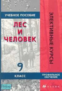 Винокурова Н.Ф, Камерилова Г.С, Николина В.В. и др. Лес и человек. 9 кл. Учебное пособие. Профильное обучение. - М.: Дрофа, 2007. -128 с. - (Элективные курсы). - мягк. обл.