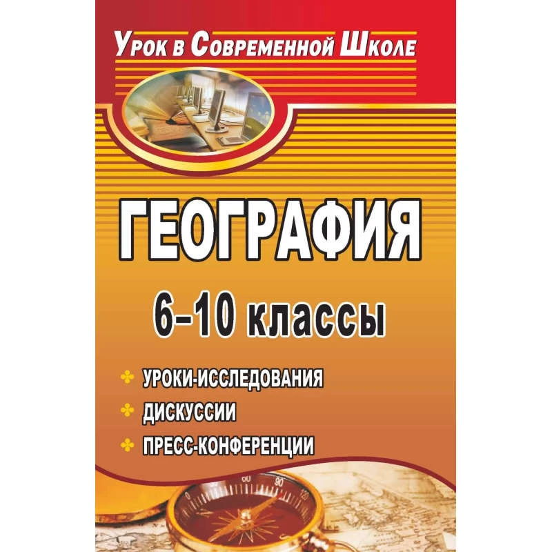 Стаднюк А.Г. География 6-10 кл. Уроки-исследования дискуссии, пресс-конференции. - Волгоград: Учитель, 2010. - (Урок в современной школе). - 280 с. - мягк. обл.