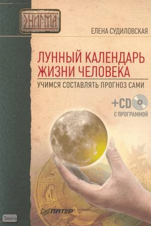 Судиловская Е.В. Лунный календарь жизни человека. Учимся составлять прогноз сами + CD с программой. - СПб.: Питер, 2009. - 160 с. - (Энигма). - мягк. обл.