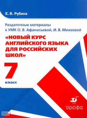 Рубина Е.В. Раздаточный материал к УМК О.В. Афанасьевой, И.В. Михеевой "новый курс английского языка для российских школ. 7 класс. 3-ий год обучения". Учебное пособие. - М.: Дрофа 2010. - картонная обл.