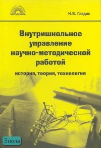 Гладик Н.В. Внутришкольное управление научно-методической работой: История, теория, технология / Под ред. Э.В. Литвиненко. - М.: 5 за знания, 2008. - 208 с. - (Современному учителю). - тверд. обл.