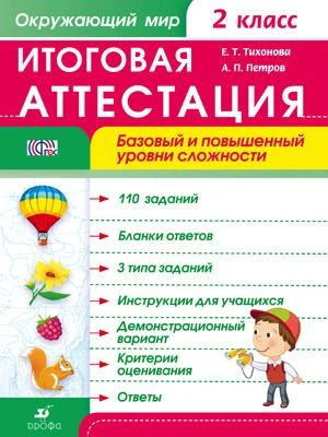 Лапшина А.А, Петров А.П. Окружающий мир. 2 кл. Итоговая аттестация. Базовый и повышенный уровни сложности. - М.: Дрофа, 2014. - 46 с. - (ФГОС). - мягк. обл.