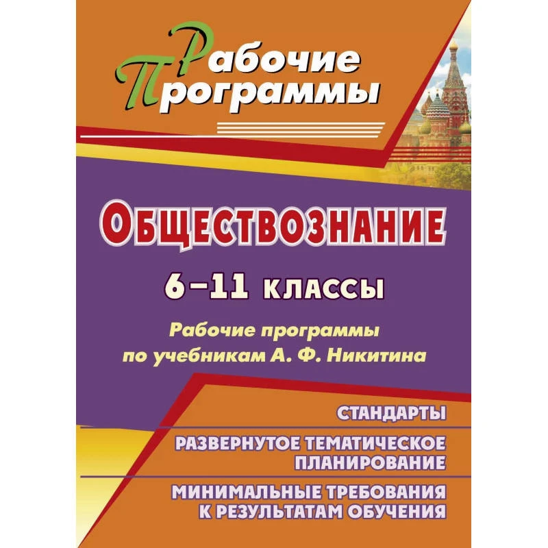 Обществознание. 6-11 кл. Рабочие программы. УМК А.Ф. Никитин / Автор-сост. Т.В. Ковригина. - Волгоград: Учитель, 2011. - 123 с.- (Рабочие программы). - мягк. обл, уцененная, поврежден уголок обложки