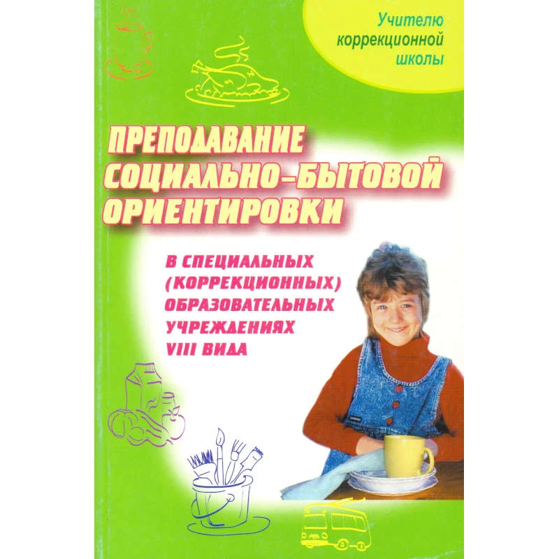 Хилько А.А, Ермощенко М.Е, Смирнова А.Д. Преподавание социально-бытовой ориентировки в специальных, коррекционных образовательных учреждений VIII вида: Пособие для учителя. - СПб.: Просвещение, 2006. - 223 с. - (Учителю коррекционной школы). - мягк. обл.