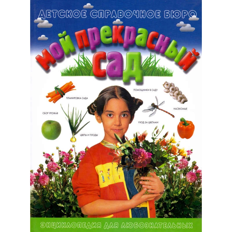 Кайзер Р. Мой прекрасный сад: Путеводитель для маленьких садоводов. - М.: АСТ: Астрель, 2002. - 236 с. - (Детское справочное бюро). - тверд. обл.