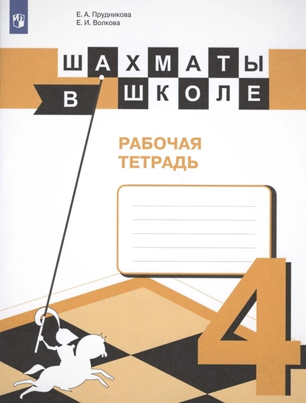 Прудникова Е.А, Волкова Е.И. Шахматы в школе. 4 кл. Рабочая тетрадь. - М.: Просвещение, 2021. - 80 с. - (ФГОС). - мягк. обл.