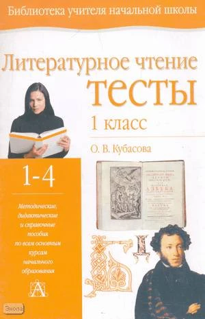 Кубасова О.В. Литературное чтение: Тесты. 1 кл. - Тула: Родничок; М.: Астрель: АСТ, 2004. - 32 с. - (Библиотека учителя начальной школы). - мягк. обл.