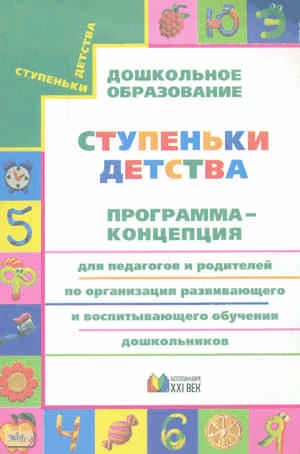 Конышева Н.М, Бадулина О.И, Зверева М.В. Ступеньки детства: Программа-концепция для педагогов и родителей по организации развивающего и воспитывающего обучения дошкольников / Под ред. Н.М. Конышевой. - Смоленск: Ассоциация 21 век, 2009. - 23 с. - мягк. об