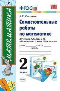 Самсонова Л.Ю. Математика. 2 кл. Самостоятельные работы. УМК Моро М.И. - М.: Экзамен, 2013. - 110 с. - (ФГОС). - мягк. обл.