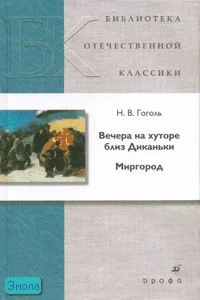 Гоголь Н.В. Вечера на хуторе близ Диканьки. Миргород. - М.: Дрофа, 2007. - 544 с. - (Библиотека отечественной классической художественной литературы). - тверд. обл.