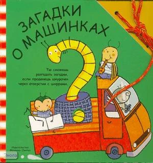 Буссолати Э. Загадки о машинах: книга для чтения взрослыми детям / Пер. с ит. Л. Бурмистрова. - М.: Мозаика-Синтез, 2007. - 12 с. - (Забавный шнурочек). - картон.