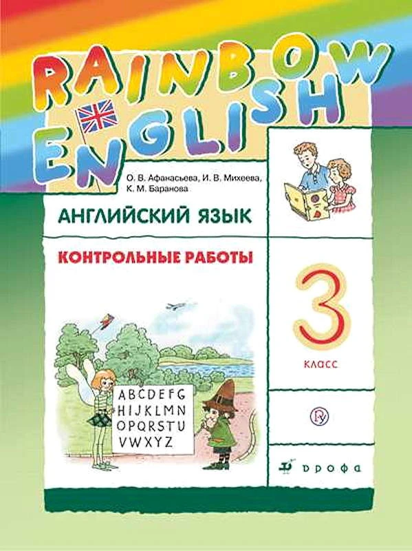 Афанасьева О.В, Михеева И.В. Английский язык. Rainbow English. 3 кл. Контрольные работы. - М.: Дрофа, 2021. - 80 с. - (РУ). - мягк. обл.