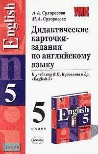 Сухоросова А.А, Сухоросова М.А. Дидактические карточки-задания по английскому языку. 5 класс: К учебнику В.П. Кузовлева. "English-5". - М.: Экзамен, 2005. - 96 с. - (Учебно-методический комплект). - мягк. обл.