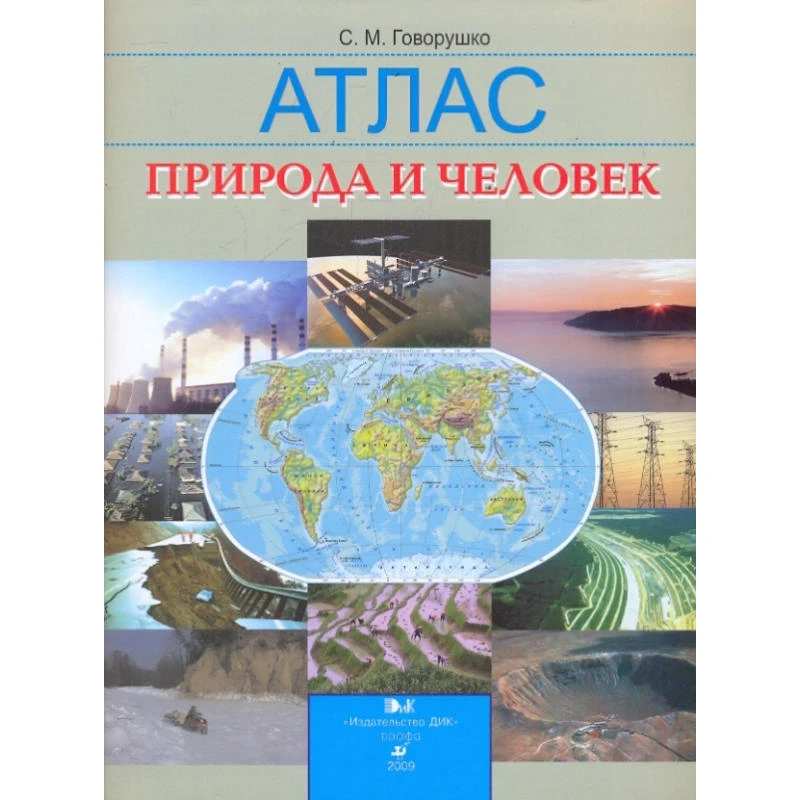Говорушко С. М. Природа и человек: атлас. - М.: Дрофа; ДИК, 2009. - 96 с. - мягк. обл.