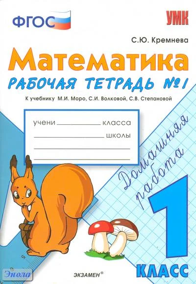 Кремнева С.Ю. Математика. 1 кл. Рабочая тетрадь № 1. УМК Моро М.И, Волкова С.И, Степанова С.В. - М.: Экзамен, 2012. - 64 с. - (ФГОС. УМК). - мягк. обл.