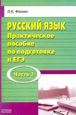 Фомин П.К. Русский язык. Практическое пособие по подготовке к ЕГЭ. Часть 2. - М.: ПЕРСПЕКТИВА, 2011. - 248 с. - мягк. обл.