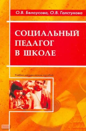 Белоусова О.В, Галстукова О.В. Социальный педагог в школе: Методическое пособием. - М.: Перспектива, 2008. - 56 с. - мягк. обл.