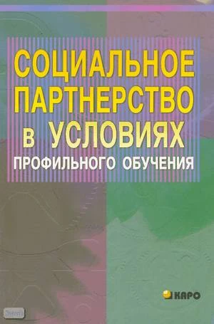 Авво Б.В. Социальное партнерство в условиях профильного обучения. Учебно-методическое пособие для администрации и учителей общеобразовательных учреждений / Под ред. А.П. Тряпицыной. - СПб.: КАРО, 2005. - 96 с. - мягк. обл.