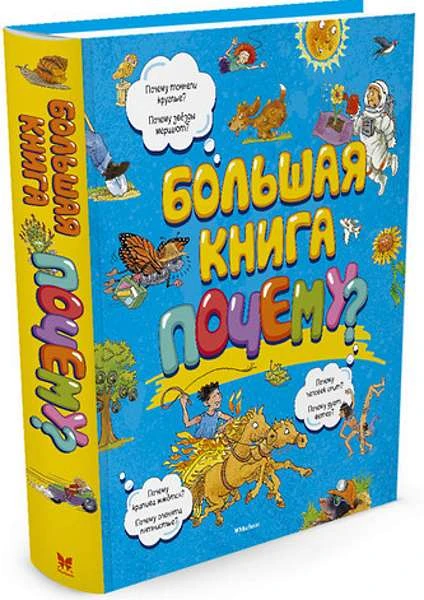 Большая книга "Почему?" Для среднего школьного возраста. - М.: Махаон, Азбука-Аттикус, 2017. - 496 с. - тверд. обл.