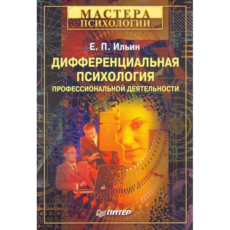 Ильин Е.П. Дифференциальная психология профессиональной деятельности. - СПб.: Питер, 2008. - 432 с. - (Мастера психологии). - тверд. обл.