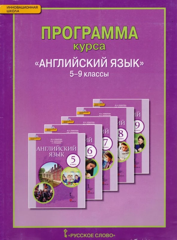 Английский язык. 5-9 кл. Программа курса / Авт.-сост. Комарова Ю.А, Ларионова И.В. - М.: Русское слово-учебник, 2014. - 104 с. - (Инновационная школа). - мягк. обл.