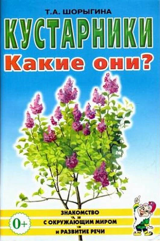Шорыгина Т.А. Кустарники. Какие они? - М.: Гном, 2019. - 64 с. - (Знакомство с окружающим миром и развитие речи). - мягк. обл.