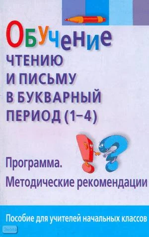 Штец А.А, Сабодах Р.В, Исаева С.А. Обучение чтению и письму в букварный период (1-4). Программа. Методические рекомендации. - М.: АРКТИ: Рольф, 2002. - 208 с. - мягк. обл.