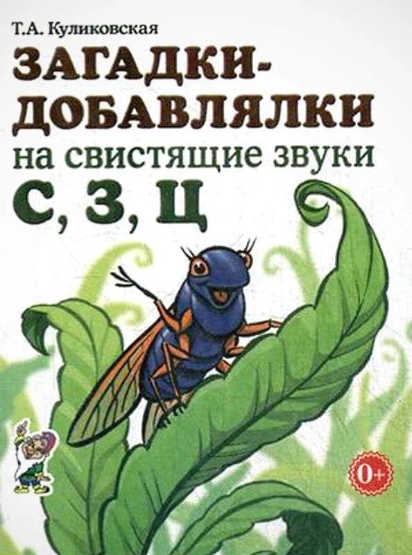 Куликовская Т.А. Загадки-добавлялки на звуки. - М.: Гном, 2020. - 48 с. - мягк. обл.