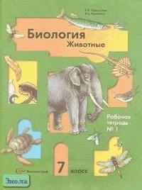 Суматохин С.В, Кучменко В.С. Биология: 7 кл. Рабочая тетрадь № 1 / Ред. В.М. Константинова. - М.: Вентана-Граф, 2011. - 96 с. - мягк. обл.