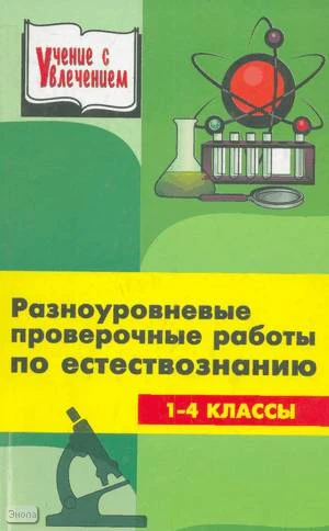 Ляшова Н.Н. Разноуровневые проверочные и тестовые работы по естествознанию. 1-4 кл. - Ростов н/Д.: Феникс, 2003. - 448 с. - (Учение с увлечением). - тверд. обл.
