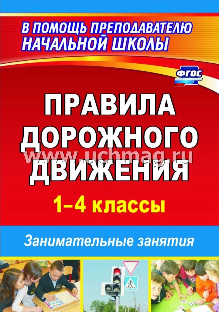 Жатин С.О. Правила дорожного движения. 1-4 кл. Занимательные занятия. - М. Волгоград: Учитель, 2011. - 108 с. - мягк. обл.