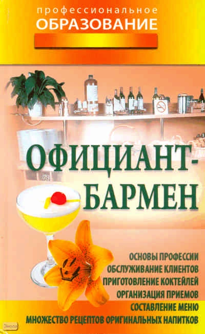 Официант-бармен / Сост. В.А. Барановский. - Минск: Современная школа, 2009. - 432 с. - (Профессиональное образование). - тверд. обл.