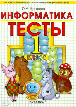 Крылова О.Н. Информатика. 1 кл. Тесты. УМК А.В. Горячев, К.И. Горина, Т.О. Волкова. - М.: Экзамен, 2011. - 78 с. - (Учебно-методический комплект). - мягк. обл.