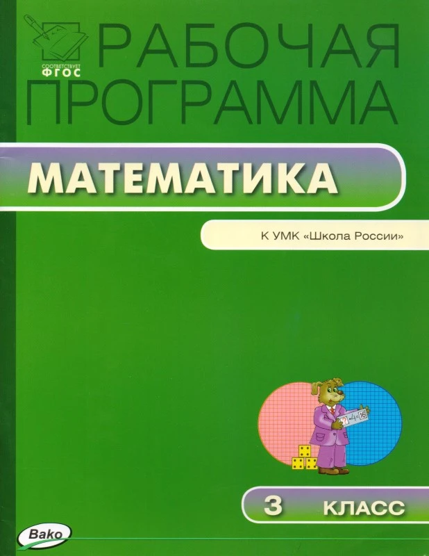 Ситникова Т.Н. Математика. 3 кл. Рабочая программа. УМК М.И. Моро. - М.: Вако, 2015. - 80 с. - (Рабочие программы). - мягк. обл.