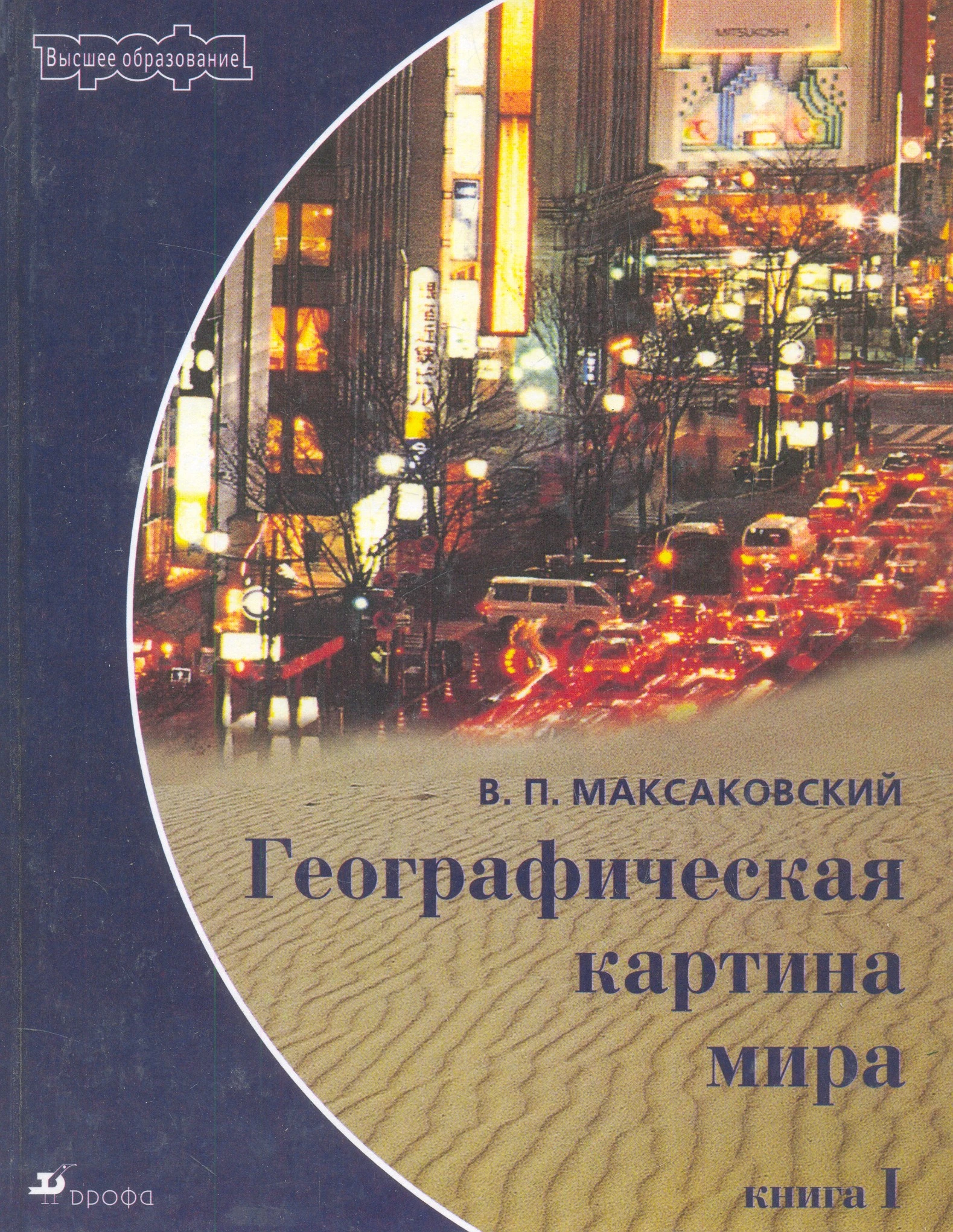 Максаковский В.П. Географическая картина мира. В 2 кн. Кн. 1: Общая характеристика мира. - М.: Дрофа, 2003. - 496 с. - (Высшее образование). - тверд. обл.