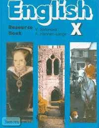 Сафонова В.В, Ханнен-Лэнг А. Английский язык. Пособие по культуроведению для 10 кл. школ с углубленным изучением английского языка. - М.: Просвещение, 2001. - 160 с. - тверд. обл.