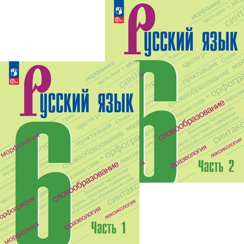 Баранов М.Т, Ладыженская Т.А, Тростенцова Л.А. Русский язык. 6 кл. Учебник. Комплект в 2 частях. - М.: Просвещение, 2025. - 191 с. + 191 с. - (ФГОС). - мягк. обл.