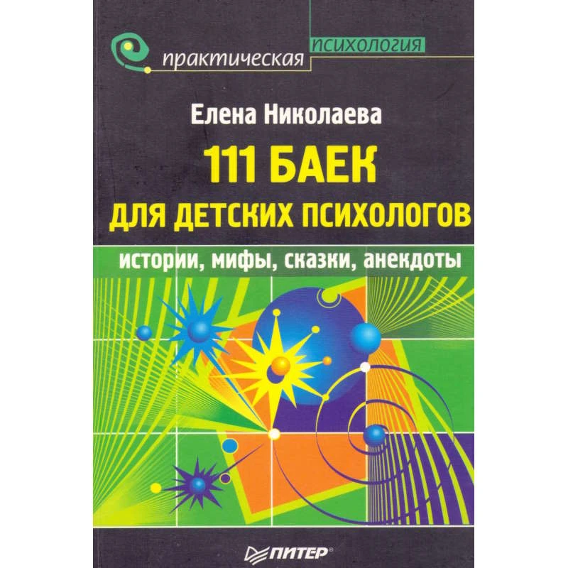 Николаева Е.И. 111 баек для детских психологов. - СПб.: Питер, 2009. - 160 с. - (Практическая психология). - мягк. обл.