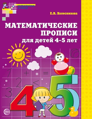 Колесникова Е.В. Математические прописи для детей 4-5 лет. Черно-белые. ф.А5. - М.: Сфера, 2021. - 32 с. - (Математические ступеньки). - мягк. обл.