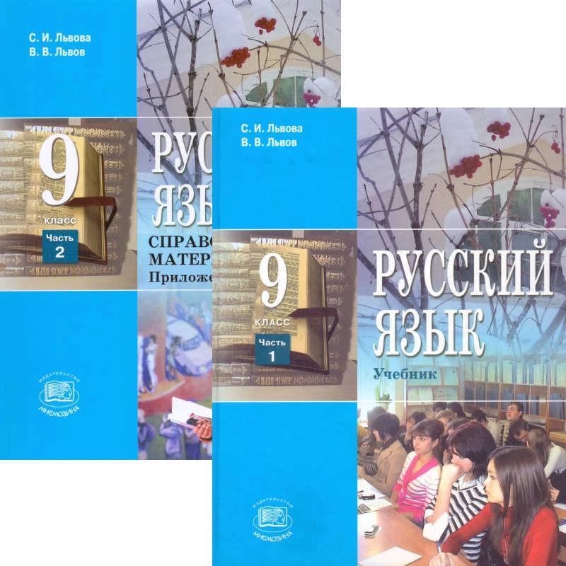 Львова С.И, Львов В.В. Русский язык. 9 кл. Учебник. Комплект в 2-х частях. - М.: Мнемозина, 2012. - 367 с. + 151 с. - тверд. обл.