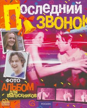 Последний звонок: Фотоальбом для выпускников, 240*268 мм. - М.: РОСМЭН, 2007. - 48 с. - тверд. обл.
