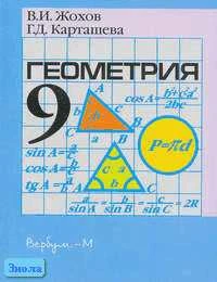 Жохов В.И, Карташева Г.Д. Геометрия. 9 кл. Карточки для проведения контрольных работ и зачетов. УМК Атанасян Л.С. - М.: Вербум-М, 2003. - 112 с. - мягк. обл.