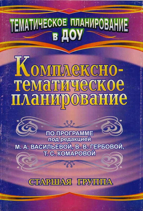 Комплексно-тематическое планирование по программе под ред. М.А. Васильевой, В.В. Гербовой, Т.С. Комаровой. Старшая группа / Сост. В.Н. Мезенцева, О.П. Власенко. - Волгоград: Учитель, 2011. - 95 с. - (Тематическое планирование в ДОУ). - мягк. обл.