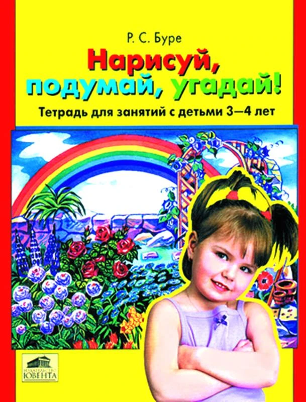 Буре Р.С. Нарисуй, подумай, угадай! Тетрадь для занятий с детьми 3-4 лет. - М.: Ювента, 2001. - 32 с. - мягк. обл.