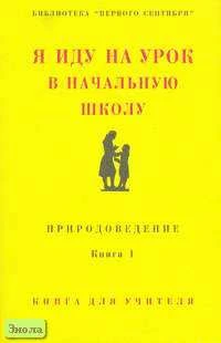 Я иду на урок в начальную школу. Природоведение. Книга для учителя. В 2 кн. Кн. 1. - М.: Первое сентября, 2002. - 320 с. - мягк. обл.
