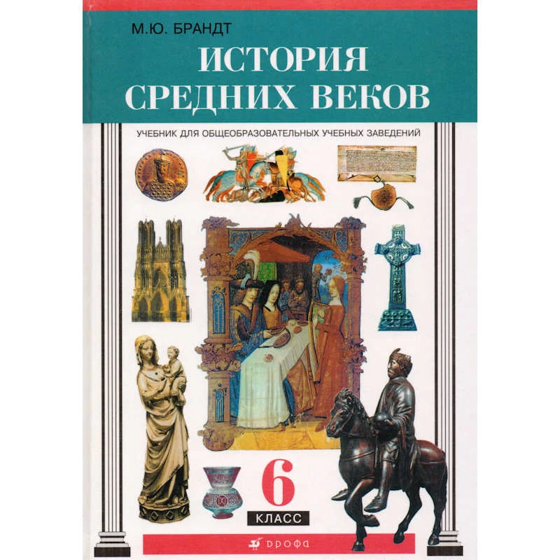 Брандт М.Ю. История средних веков. 6 кл. Учебник. - М.: Дрофа, 2002. - 368 с. - тверд. обл.