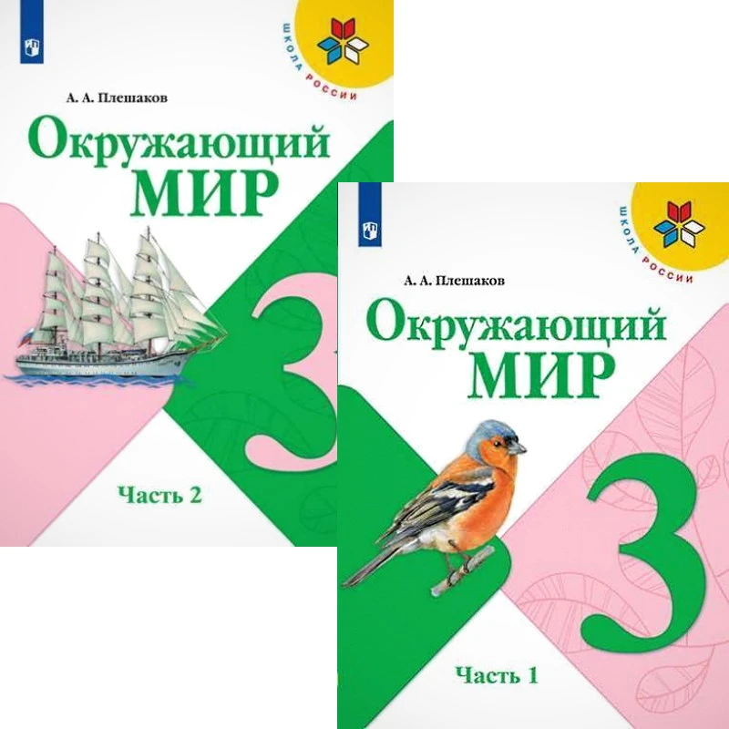 Плешаков А.А. Окружающий мир. 3 кл. Учебник. Комплект в 2-х ч. Ч. 1, Ч. 2. - М.: Просвещение, 2021. - 160 с. + 160 с. - (ФГОС. Школа России). - мягк. обл.