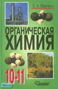 Цветков Л.А. Органическая химия: Учебник 10-11 кл. - М.: ВЛАДОС, 2008. - 271 с. - тверд. обл.